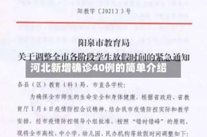 河北新增确诊40例的简单介绍