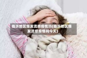 临沂地区爆发流感疫情吗(临沂地区爆发流感疫情吗今天)