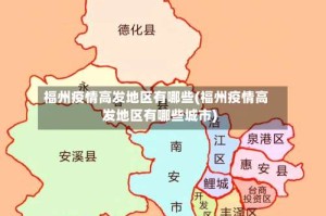 福州疫情高发地区有哪些(福州疫情高发地区有哪些城市)