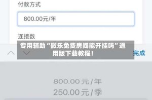 专用辅助“微乐免费房间能开挂吗”通用版下载教程！