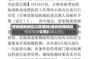 疫情最新地区公告通知(最新疫情防控公告)