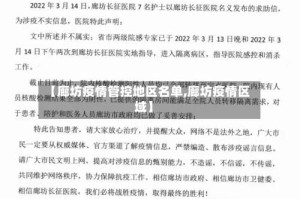 【廊坊疫情管控地区名单,廊坊疫情区域】