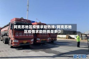 阿克苏地区疫情求助热线/阿克苏地区疫情求助热线是多少