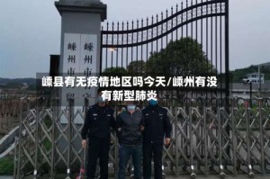 嵊县有无疫情地区吗今天/嵊州有没有新型肺炎