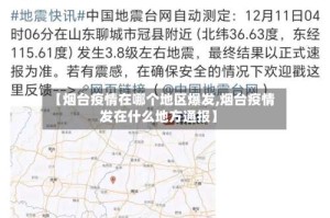 【烟台疫情在哪个地区爆发,烟台疫情发在什么地方通报】