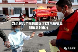 龙泉有几个疫情地区了(龙泉疫情最新消息封市?)