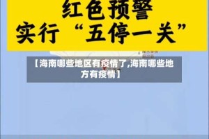 【海南哪些地区有疫情了,海南哪些地方有疫情】