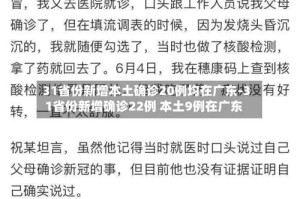 31省份新增本土确诊20例均在广东-31省份新增确诊22例 本土9例在广东