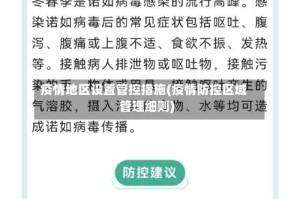 疫情地区设置管控措施(疫情防控区域管理细则)