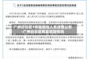 广州白云区1核酸阳性人员详情公布-广州白云区有发现阳性吗