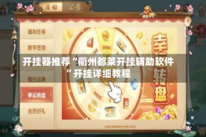 开挂器推荐“衢州都莱开挂辅助软件”开挂详细教程