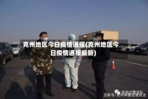 克州地区今日疫情通报(克州地区今日疫情通报最新)