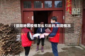 【邵阳地区疫情怎么引起的,邵阳情况】