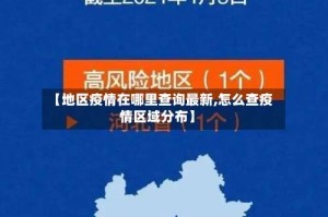 【地区疫情在哪里查询最新,怎么查疫情区域分布】