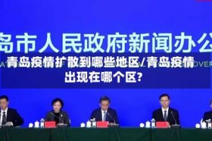 青岛疫情扩散到哪些地区/青岛疫情出现在哪个区?