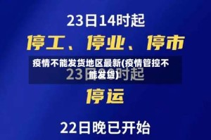 疫情不能发货地区最新(疫情管控不能发货)