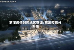 慈溪疫情封控地区查询/慈溪疫情分布图