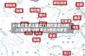 31省份增本土确诊71例内蒙古32例.31省新增18例 本土3例在内蒙古