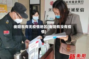 衡阳东有无疫情地区(衡阳有没有疫情)