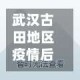 武汉古田地区疫情后续/武汉古田二路最新消息