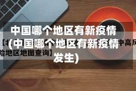 中国哪个地区有新疫情(中国哪个地区有新疫情发生)