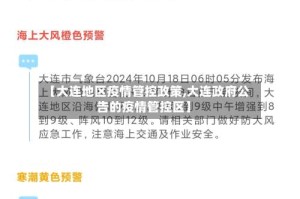 【大连地区疫情管控政策,大连政府公告的疫情管控区】