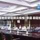 承德地区新冠肺炎疫情/承德 新冠疫情