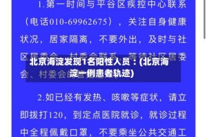 北京海淀发现1名阳性人员︰(北京海淀一例患者轨迹)
