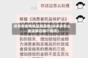 拼多多疫情地区哪里看(拼多多怎么看店家在哪个城市)