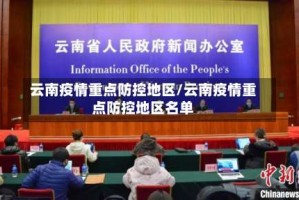 云南疫情重点防控地区/云南疫情重点防控地区名单