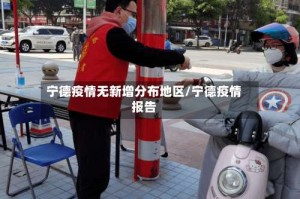 宁德疫情无新增分布地区/宁德疫情报告