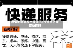 疫情地区能发出快递不/疫情地区能寄快递吗