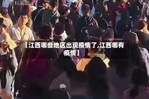 【江西哪些地区出现疫情了,江西哪有疫情】