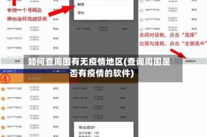 如何查周围有无疫情地区(查询周围是否有疫情的软件)