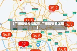 【广州疫情分地区嘛,广州疫情的区域】
