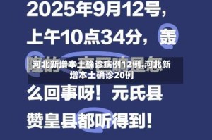 河北新增本土确诊病例12例.河北新增本土确诊20例