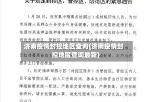 济南疫情封控地区查询(济南疫情封控地区查询最新)