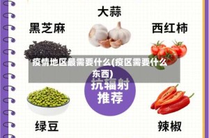 疫情地区最需要什么(疫区需要什么东西)