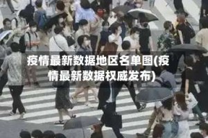 疫情最新数据地区名单图(疫情最新数据权威发布)