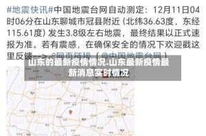 山东的最新疫情情况.山东最新疫情最新消息实时情况
