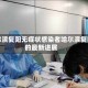 哈尔滨复阳无症状感染者哈尔滨复阳的最新进展