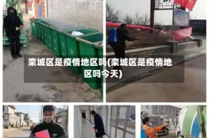 栾城区是疫情地区吗(栾城区是疫情地区吗今天)