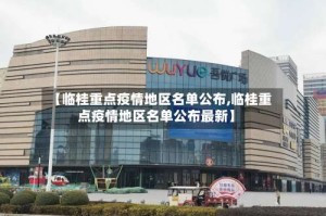 【临桂重点疫情地区名单公布,临桂重点疫情地区名单公布最新】