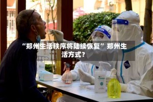 “郑州生活秩序将陆续恢复” 郑州生活方式？