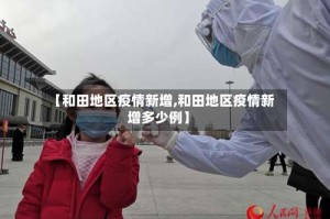 【和田地区疫情新增,和田地区疫情新增多少例】