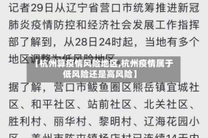 【杭州算疫情风险地区,杭州疫情属于低风险还是高风险】