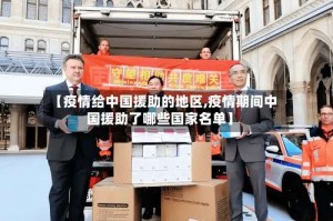 【疫情给中国援助的地区,疫情期间中国援助了哪些国家名单】