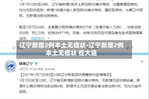 辽宁新增2例本土无症状-辽宁新增2例本土无症状 在大连