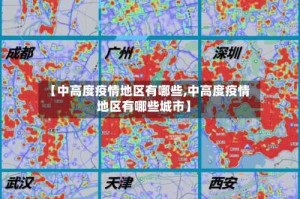 【中高度疫情地区有哪些,中高度疫情地区有哪些城市】