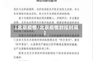【北京疫情/北京疫情封控时间】